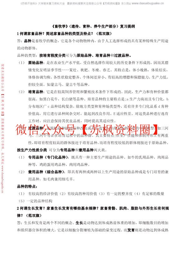 畜牧学概论